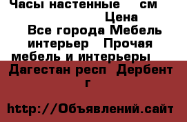 Часы настенные 42 см “Philippo Vincitore“ › Цена ­ 4 500 - Все города Мебель, интерьер » Прочая мебель и интерьеры   . Дагестан респ.,Дербент г.